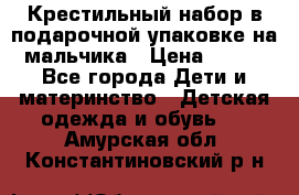 Крестильный набор в подарочной упаковке на мальчика › Цена ­ 700 - Все города Дети и материнство » Детская одежда и обувь   . Амурская обл.,Константиновский р-н